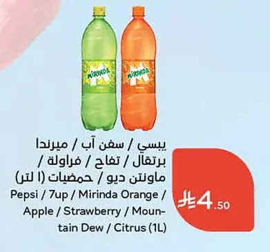 بيبسي / سفن اب / ميرندا برتقال / تفاح / فراولة / ماونتن ديو / حمضيات