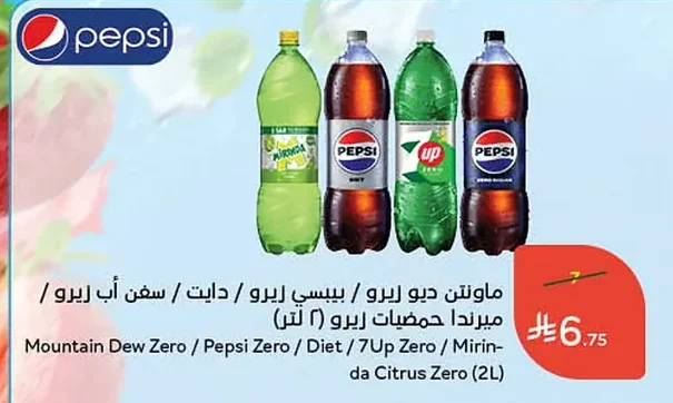 ماونتن ديو زيرو / بيبسي زيرو / دايت / سفن اب زيرو / ميرندا حمضيات زيرو