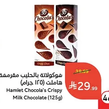 شوكولاتة بالحليب مقرمشة هاملت