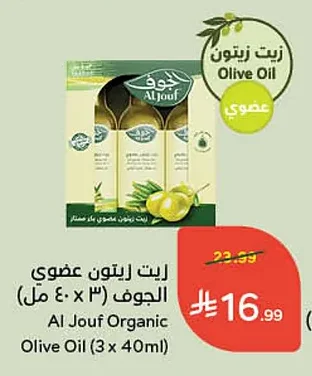 زيت زيتون عضوي الجوف