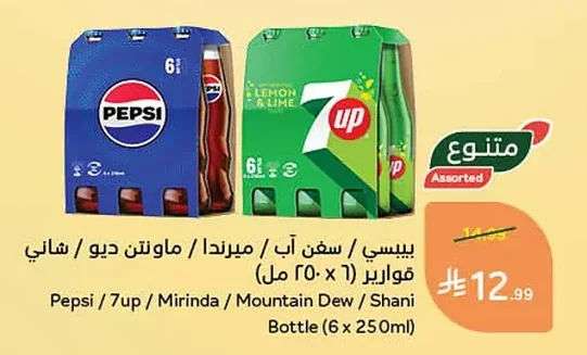 بيبسي / سفن اب / ميرندا / ماونتن ديو / شاني