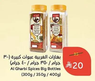 بهارات الغربية عبوات كبيرة