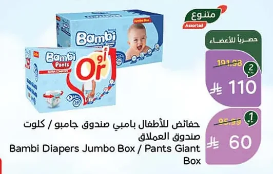 حفائض للأطفال بامبي صندوق جامبو / كلوت صندوق العملاق