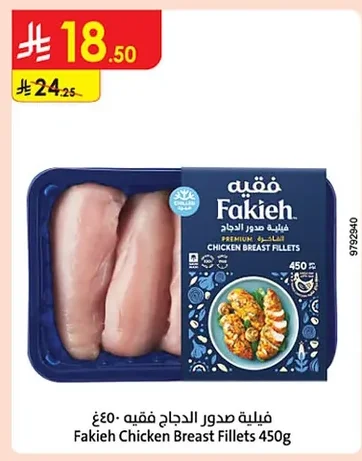 فيليه صدور الدجاج فقيه