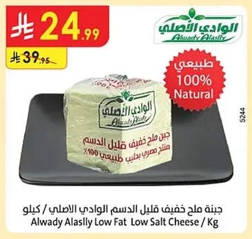 جبنة ملح قليل الدسم