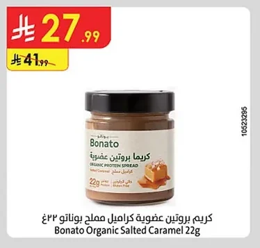 كريم بروتين عضوية كراميل مملح بوناتو