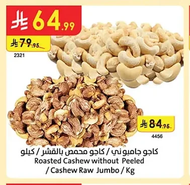 كاجو جامبوني / كاجو محمص بدون قشر / كاجو