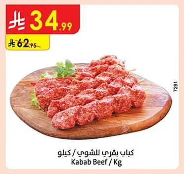 كباب بقري للشوي