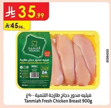 فيليه صدور دجاج طازجة التنمية ٩٠٠غ
