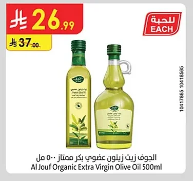 الجوف زيت زيتون عضوي بكر ممتاز