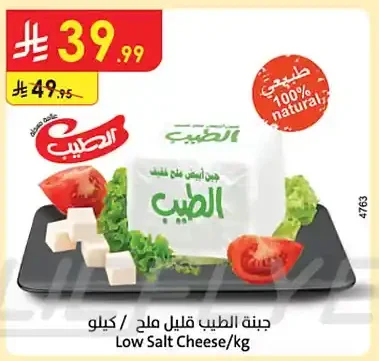 جبنة الطبيب قليل ملح