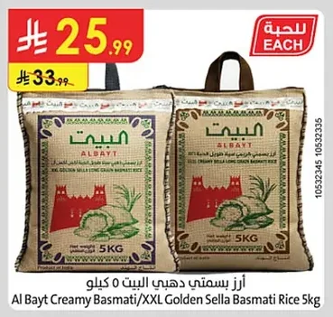أرز بسمتي دهبي البيت