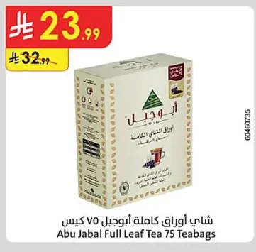 شاي أوراق كاملة أبو جبل