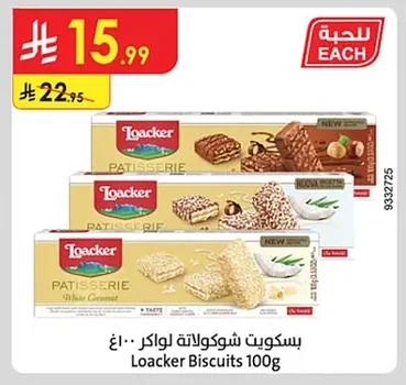 بسكويت شوكولاتة لواكر
