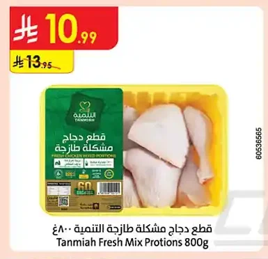 قطع دجاج مشكلة طازجة