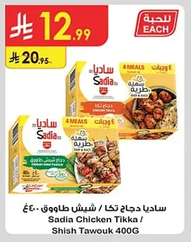 ساديا دجاج تكا / شيش طاووق ٤٠٠غ