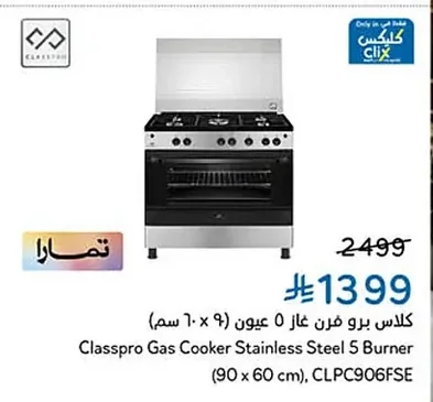 كلاس برو فرن غاز ٥ عيون (۹۰ × ٦۰ سم)