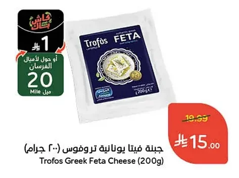 Trofos Greek Feta Cheese (200g)