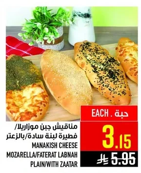 مناقيش جبن موزاريلا / فطيرة لبنة سادة/بالزعتر