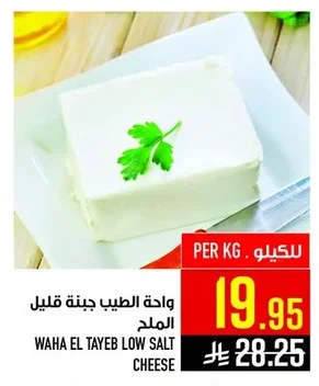 واحة الطيب جبنة قليل الملح