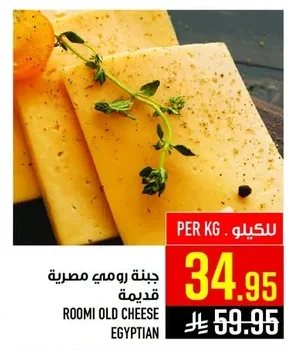جبنة رومي مصرية قديمة