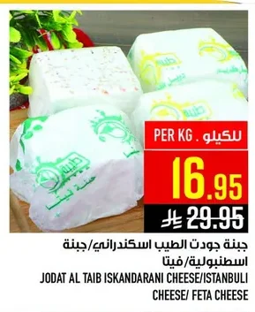 جبنة جودت الطيب اسكندراني/اسطنبولية/فيتا