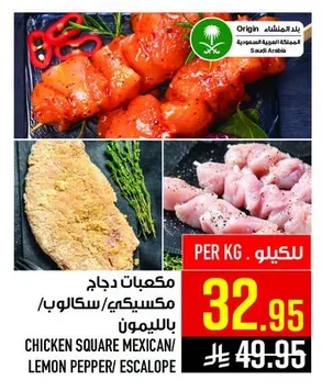 CHICKEN SQUARE MEXICAN/ LEMON PEPPER/ ESCALOPE