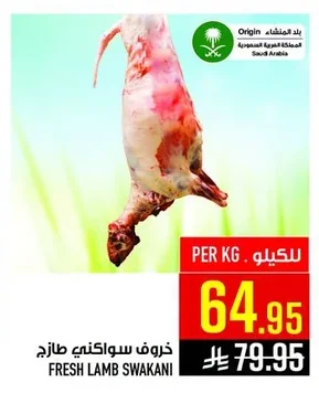 FRESH LAMB SWAKANI