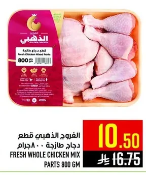الفروج الذهبي قطع دجاج طازجة