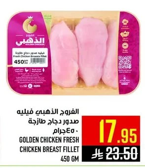 الفروج الذهبي صدور دجاج طازجة فيليه