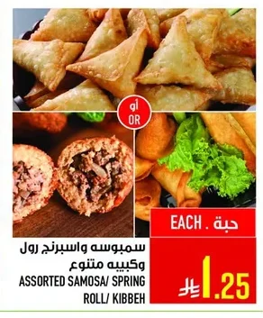 سمبوسه واسبرنج رول وكبيبه متنوع