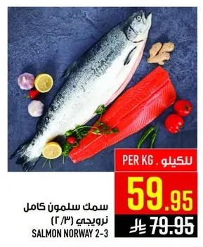 سمك سلمون كامل نرويجي (٢/٣)
