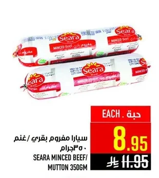 سيارا مفروم بقري / غنم