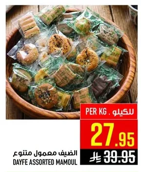 الضيف معمول متنوع