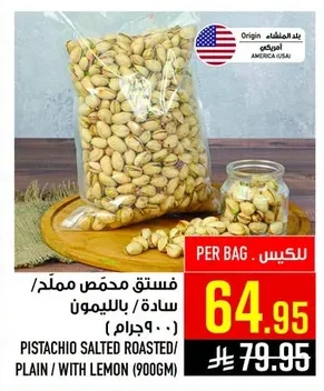 فستق محمص مملح/ سادة/ بالليمون