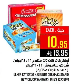 أولكر كات كات تات متنوع ١٢*٤٤ جرام/ شوكو ساندوتش ١٢*٣٢ جرام (على منتجات مختارة)