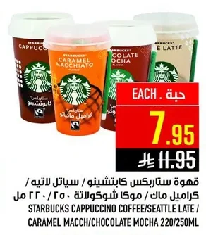 قهوة ستاربوكس كابتشينو/ سياتل لاتيه / كراميل ماك/ موكا شوكولاتة