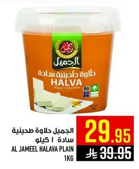 الجـمـيـل حلاوة طحينية سادة