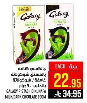 جالكسي كنافة بالفستق شوكولاتة غامقة / بالحليب