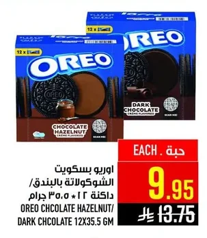 اوريو بسكويت الشوكولاتة بالبندق/ داكن