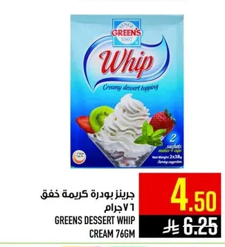 جرينز بودرة كريمة خفق
