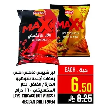 ليز شيبس ماكس اكس بنكهة اجنحة شيكاجو الحارة / الفلفل الحار المكسيكي