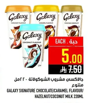 جالاكسي مشروب الشوكولاتة