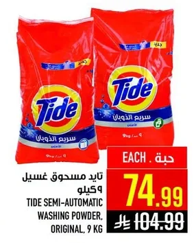 تايد مسحوق غسيل