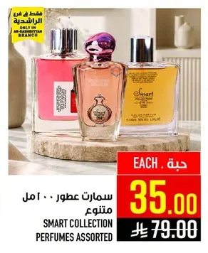 سمارت عطور ١٠٠ مل متنوع