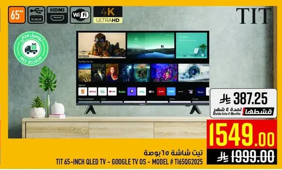 تيت شاشة ٦٥ بوصة