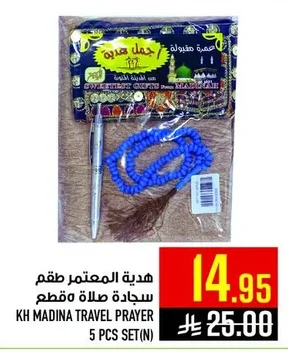 هدية المعتمر طقم سجادة صلاة ٥ قطع