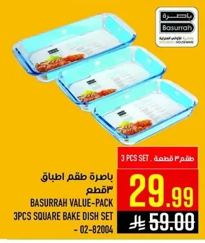 باصرة طقم اطباق ٣ قطع