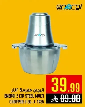 انرجي مفرمة ٢ لتر