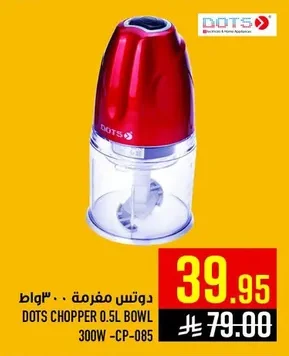 دوتس مفرمة ٣٠٠ واط